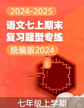 2024-2025學(xué)年七年級語文上學(xué)期期末復(fù)習(xí)題型專練（統(tǒng)編版2024）