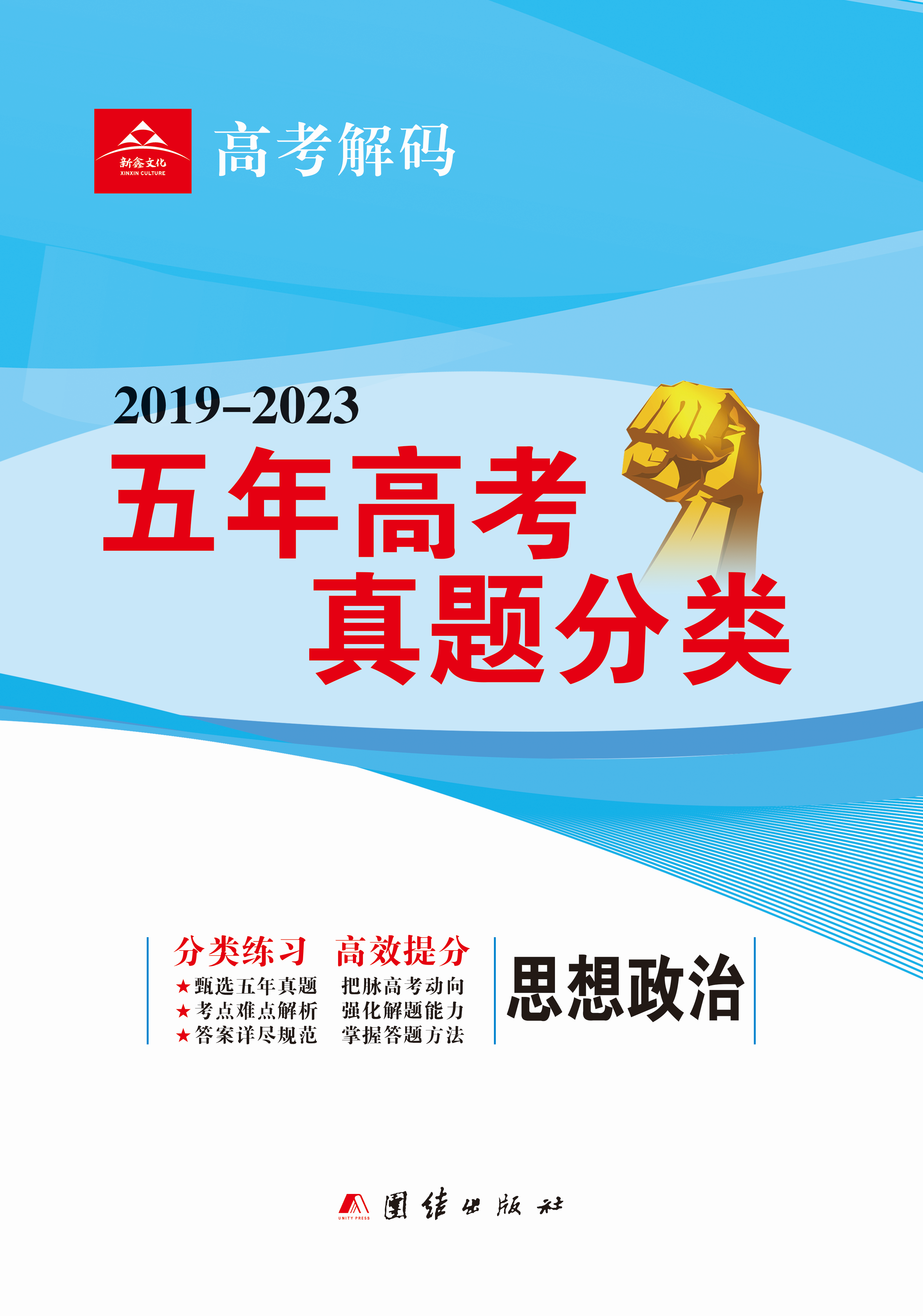 【高考解码】2019-2023五年高考真题分类练习政治