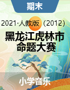 黑龙江省鸡西市虎林市2021年中小学教师命题大赛一-六上册音乐参赛试题