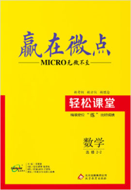 高中數(shù)學(xué)選修2-2【贏在微點(diǎn)】輕松課堂（人教A版）課件PPT