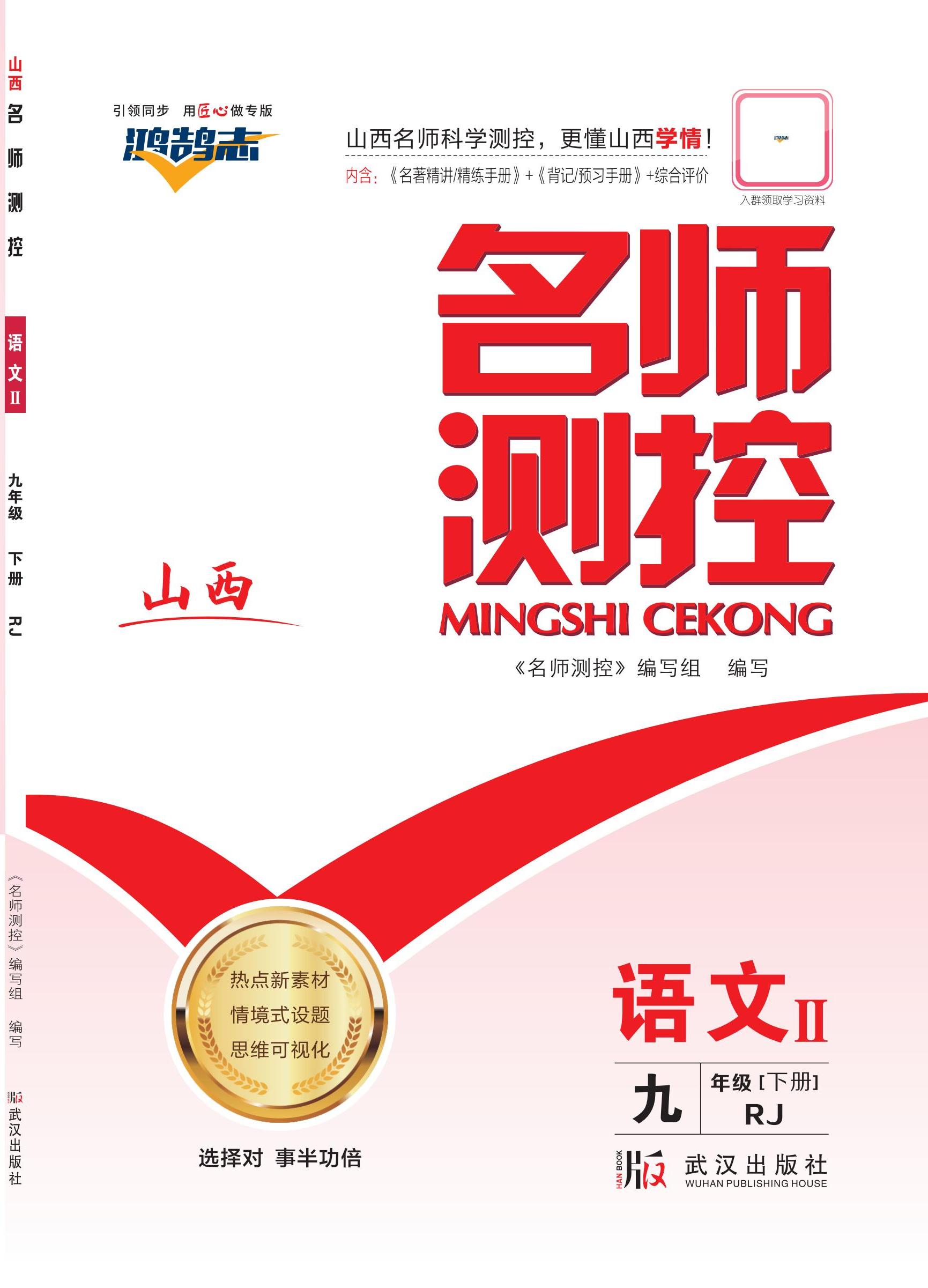 【鴻鵠志·名師測控】2024-2025學(xué)年九年級下冊語文（統(tǒng)編版 山西專版）