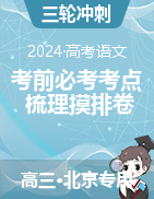 2024年高三语文考前必考考点梳理摸排卷（北京专用）