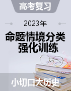 【小切口大歷史】備戰(zhàn)2023年高考歷史命題情境分類強化訓(xùn)練