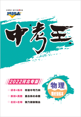 2022【鸿鹄志·中考王】物理（河北）精练本配套课件