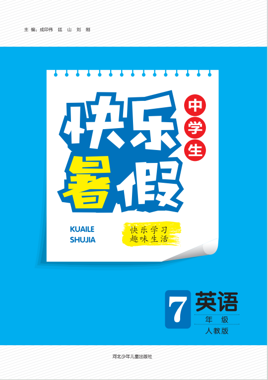 【快樂暑假·中學生】2024年七年級英語假期作業(yè)（人教版）