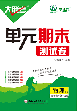 【學(xué)仕邦】2024-2025學(xué)年九年級全一冊物理大聯(lián)考單元期末測試卷（人教版）  