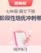 2022-2023學(xué)年七年級語文下冊階段性培優(yōu)沖刺卷（部編版）