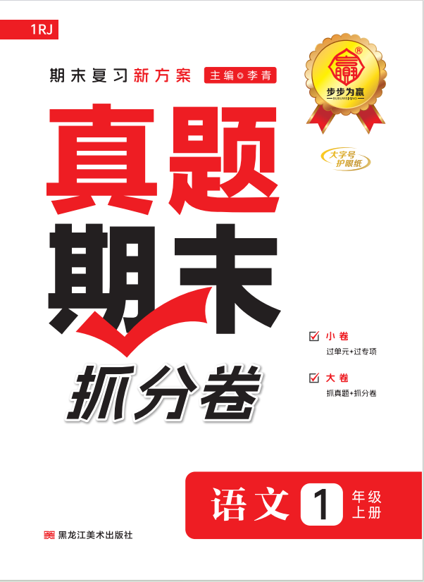 【步步為贏】2024-2025學(xué)年河北真題期末抓分卷新教材一年級語文上冊（統(tǒng)編版2024）