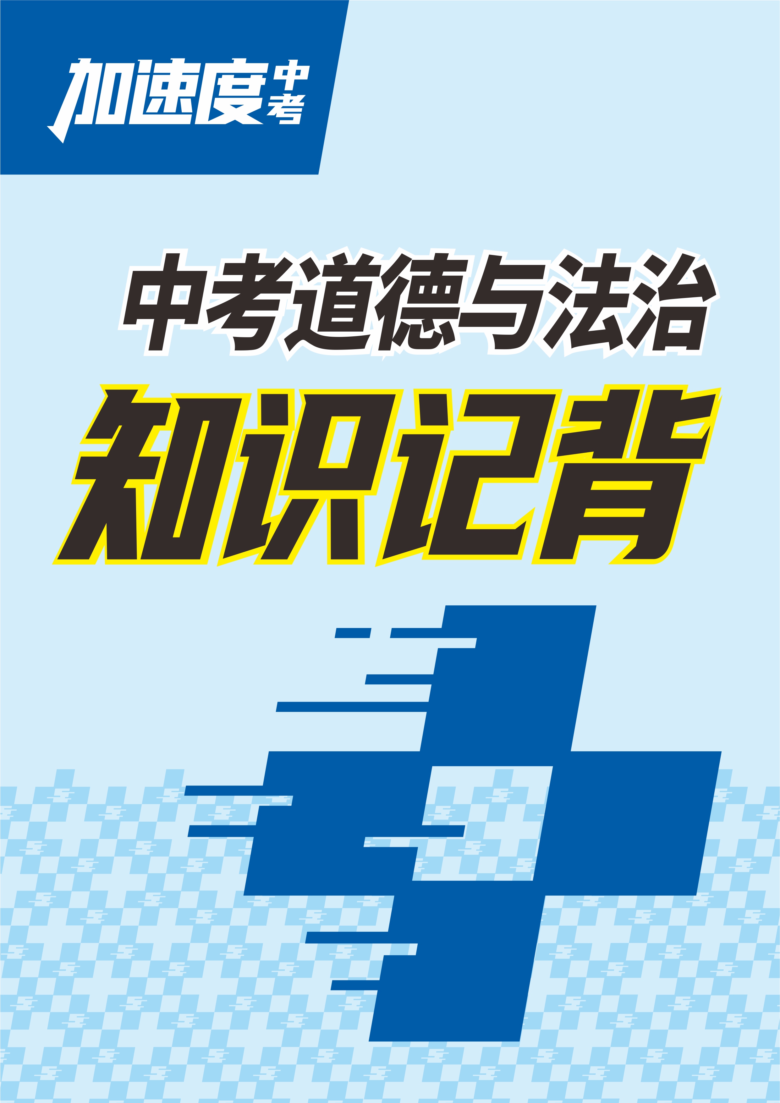 【加速度中考】2025年中考道德與法治知識(shí)記背