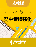 【期中備考滿分沖刺】六年級(jí)下冊(cè)數(shù)學(xué)期中專項(xiàng)強(qiáng)化+高頻考點(diǎn)突破卷     蘇教版（含答案）