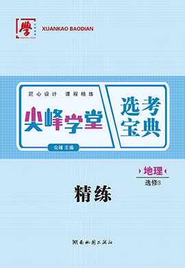 【尖峰學(xué)堂】2024-2025學(xué)年高中地理選擇性必修3課程精練（湘教版2019）