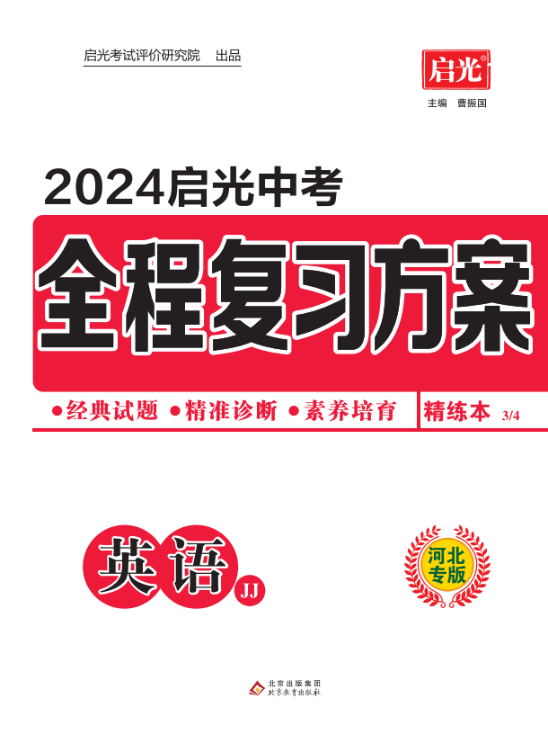 （精练）【启光中考】2024年中考英语全程复习方案（冀教版 河北专用）