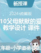 2024-2025學(xué)年道德與法治三年級上冊10《父母默默的愛》教學(xué)設(shè)計(jì)+課件 （統(tǒng)編版） 