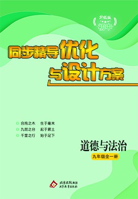 【提分教練】2024-2025學(xué)年九年級(jí)道德與法治上冊(cè)同步精導(dǎo)優(yōu)化與設(shè)計(jì)方案