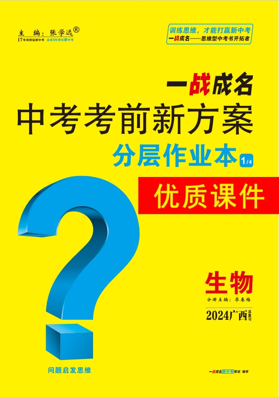 【一战成名新中考】2024广西中考生物·分层作业本优质课件PPT
