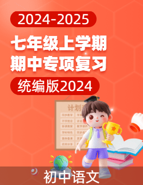 2024-2025學(xué)年七年級語文上學(xué)期期中考試專項復(fù)習(xí)（統(tǒng)編版2024全國通用）