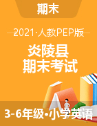 【真题】湖南省株洲市炎陵县英语三-六年级第二学期期末考试 2020-2021学年（人教（PEP），含听力音频，含答案）