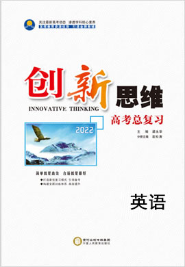 2022高考英語(yǔ)【創(chuàng)新思維】一輪總復(fù)習(xí)課時(shí)作業(yè)（外研版）