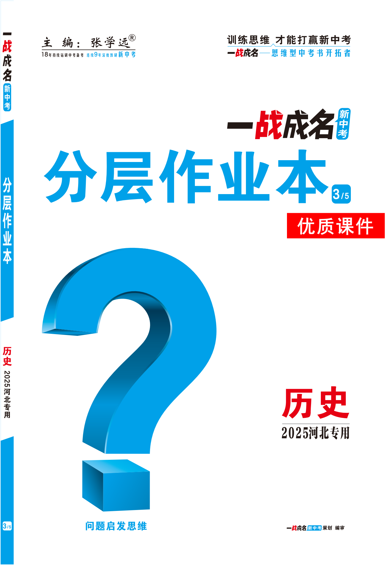 【一戰(zhàn)成名新中考】2025河北中考?xì)v史·一輪復(fù)習(xí)·分層作業(yè)本優(yōu)質(zhì)課件PPT（練冊(cè)）