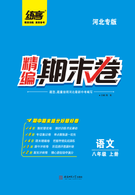 【练客】2022秋八年级上册语文精编期末卷 (河北专版)
