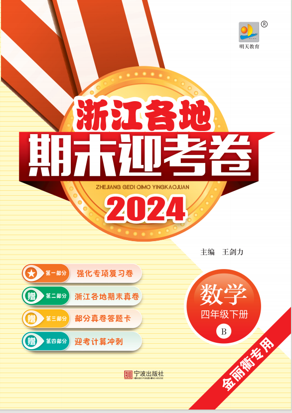 2024年浙江各地数学四年级下册期末迎考卷（北师大版）