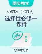 2023-2024學(xué)年高二上學(xué)期物理人教版（2019）選擇性必修一 課件