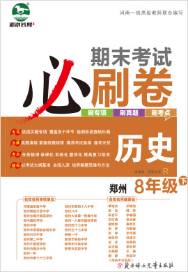2021-2022学年八年级下册历史期末考试必刷卷(部编版) 郑州专版