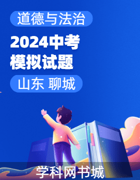 2024年山東省聊城市初中學業(yè)水平考試道德與法治模擬試題