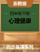 四年級下冊心理健康同步備課系列浙教版