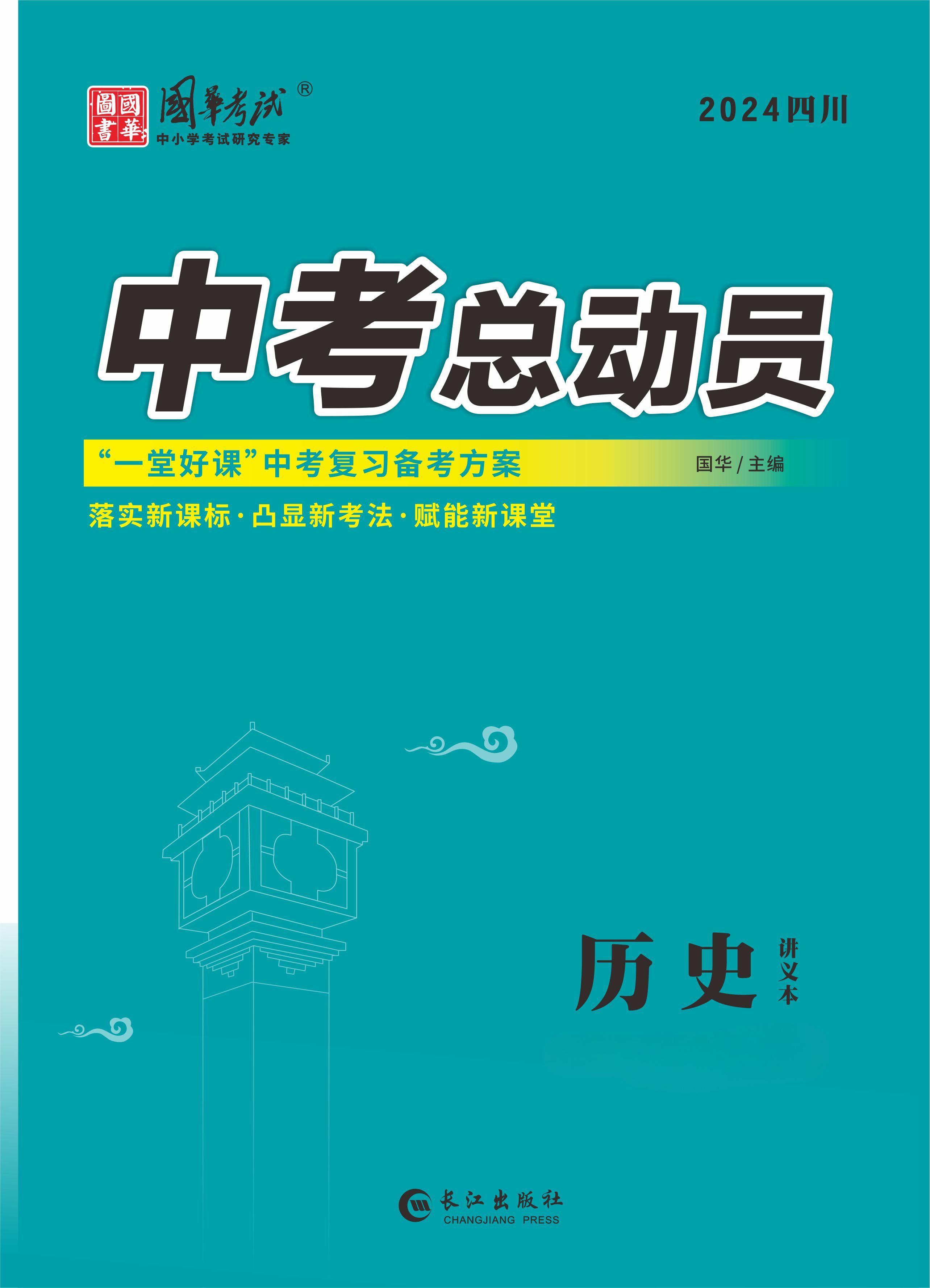 （配套課件）【中考總動(dòng)員】2024年中考?xì)v史練測(cè)（涼山專用）