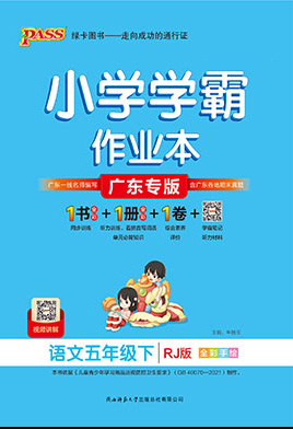 【小學(xué)學(xué)霸作業(yè)本】2024-2025學(xué)年五年級(jí)下冊(cè)語(yǔ)文習(xí)題課件（統(tǒng)編版 廣東專版）