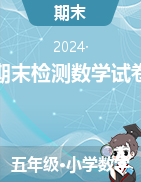 江西省吉安市五年級(jí)下學(xué)期期末檢測(cè)數(shù)學(xué)試卷