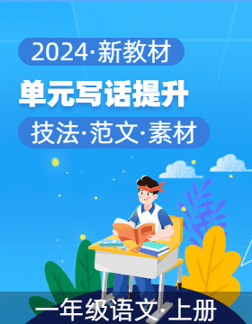 2024-2025学年一年级语文上册单元写话能力提升（统编版）