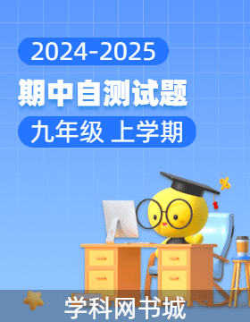 【同步?jīng)_刺】廣東省2024-2025學年九年級上學期期中自測試題