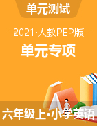 【单元专项】2021年人教PEP版六年级上册英语 （含答案）