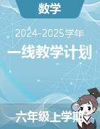 2024-2025學(xué)年上學(xué)期六年級(jí)數(shù)學(xué)優(yōu)質(zhì)教學(xué)計(jì)劃  