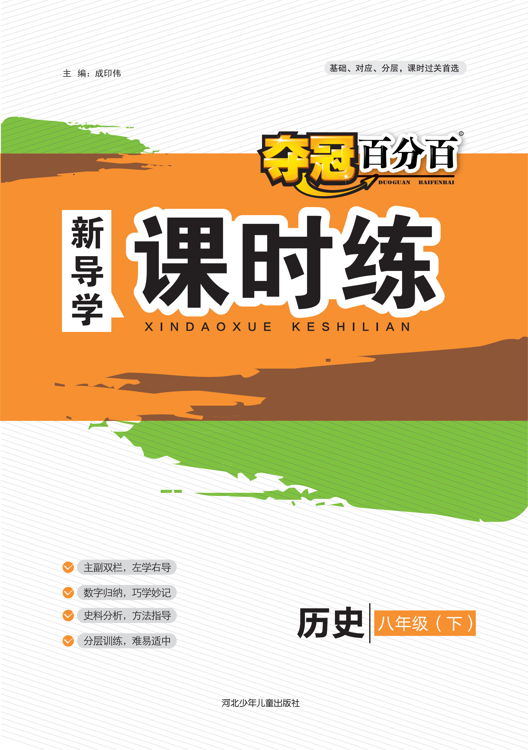 【夺冠百分百】2022-2023学年八年级历史下册新导学课时练（人教版）河北、全国通用