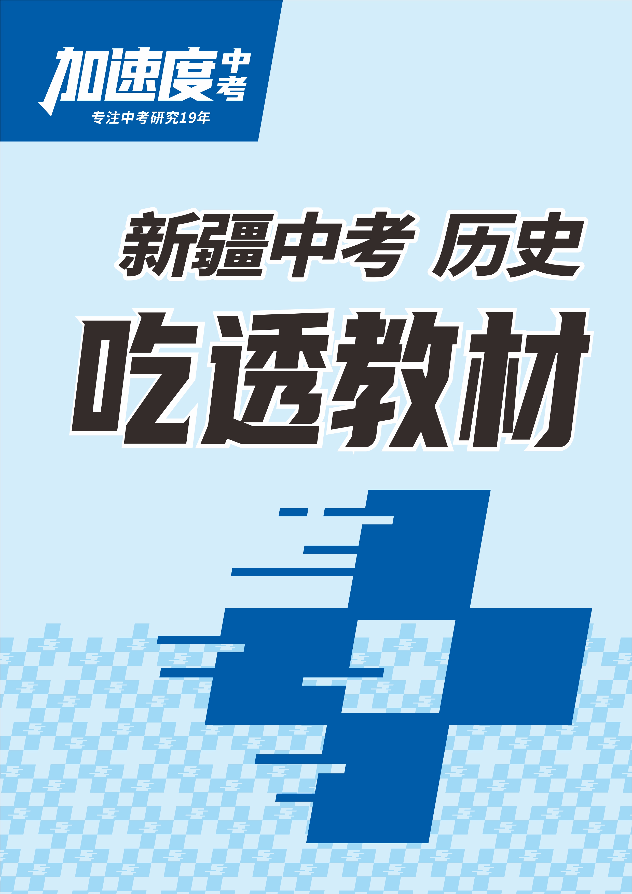 【加速度中考】2024年新疆中考歷史吃透教材