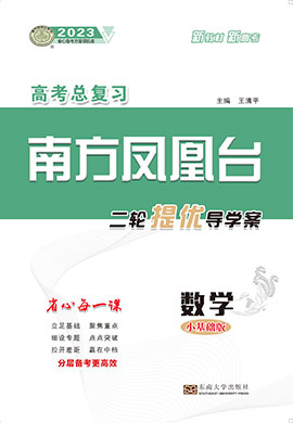 【南方凤凰台】2023学年高考复习数学二轮提优导学案 全国（小基础版）（课件）