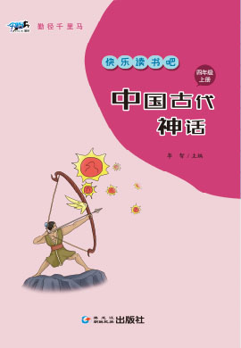 【勤径千里马·快乐读书吧】中国古代神话（四年级上册）