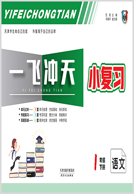 2020春天津【一飞冲天·小复习】一年级下册语文汇编测试卷