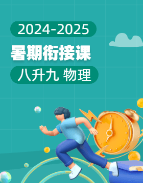 2024-2025學(xué)年八升九物理暑期銜接課