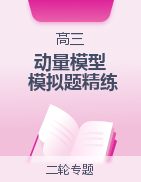 2023年高考物理動(dòng)量常用模型最新模擬題精練