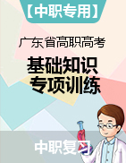 广东省“3+证书”高职高考语文基础知识专项训练之基础百炼