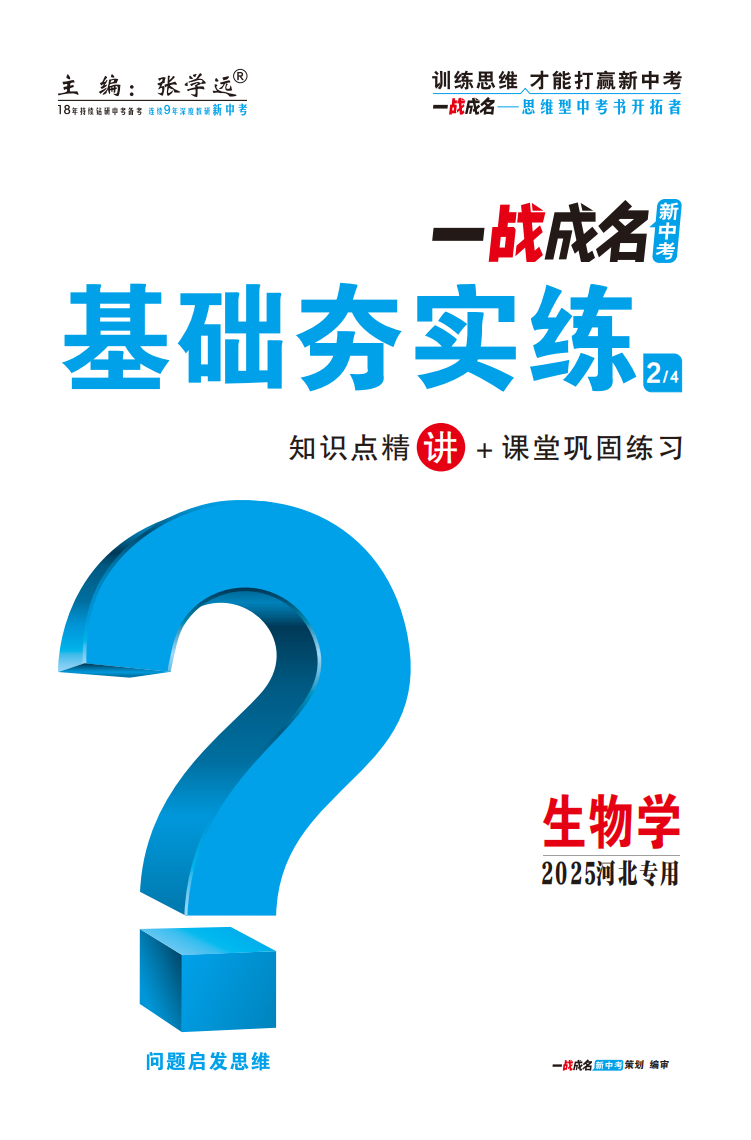 【一戰(zhàn)成名新中考】2025河北中考生物·一輪復(fù)習(xí)·基礎(chǔ)夯實(shí)練（講冊(cè)）