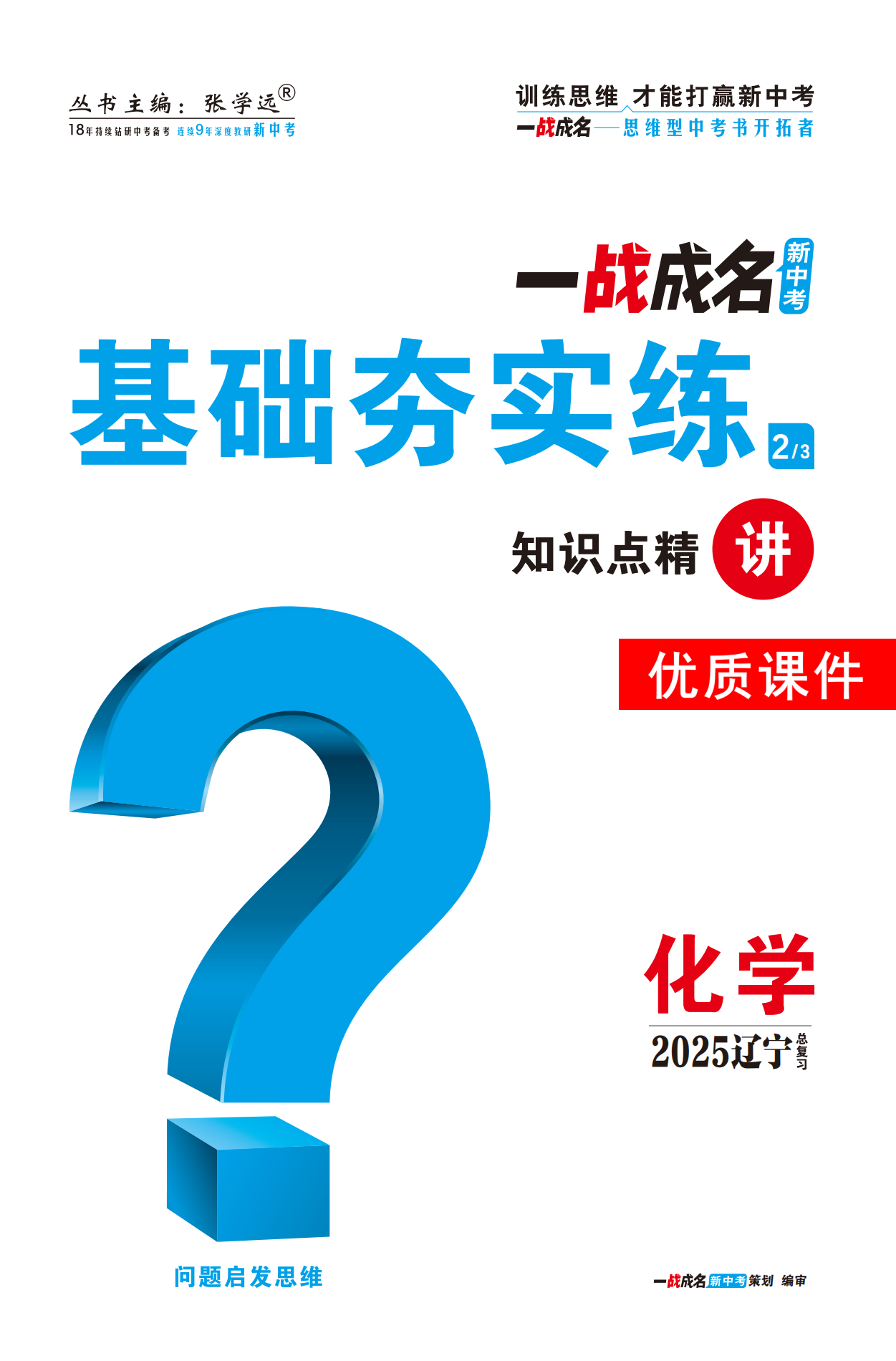 【一戰(zhàn)成名新中考】2025遼寧中考化學(xué)·一輪復(fù)習(xí)·基礎(chǔ)夯實(shí)練優(yōu)質(zhì)課件PPT（講冊(cè)）