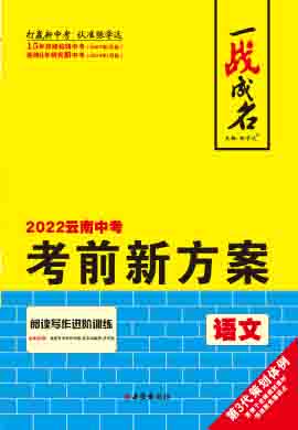 【一战成名】2022云南中考语文考前新方案中考总复习