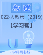 【学习帮】2022-2023学年高二新教材物理选择性必修二夺冠金考卷(人教版)