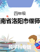 河南省洛阳市偃师区2021-2022学年四年级上学期期末质量检测试卷