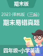 近兩年（2021-2022）四年級(jí)英語(yǔ)下冊(cè)期末真題分類匯編（江蘇譯林版專用）  